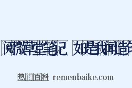 阅微草堂笔记·如是我闻造句是什么意思的图片